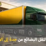 شركة شحن بضائع جافة وتجارية من جدة إلى الإمارات 0539600777
