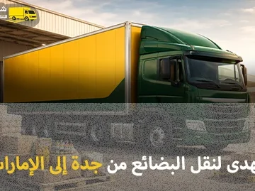 شركة شحن بضائع جافة وتجارية من جدة إلى الإمارات 0539600777