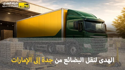 شركة شحن بضائع جافة وتجارية من جدة إلى الإمارات 0539600777