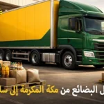 شركة شحن بضائع من مكة المكرمة إلى سلطنة عمان 0539600777