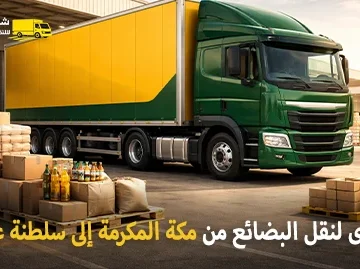 شركة شحن بضائع من مكة المكرمة إلى سلطنة عمان 0539600777