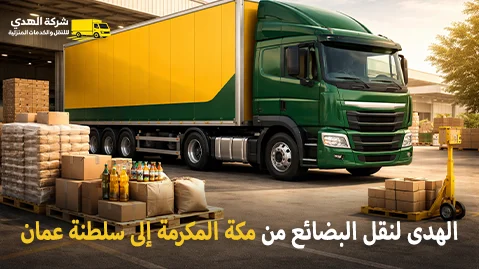 Shipping company for goods from Mecca to the Sultanate of Oman شركة شحن بضائع من مكة المكرمة إلى سلطنة عمان 0539600777