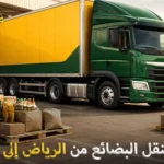شركة شحن بضائع من الرياض إلى الكويت 0539600777