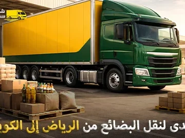 شركة شحن بضائع من الرياض إلى الكويت 0539600777