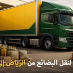 شركة شحن بضائع من الرياض إلى قطر 0539600777