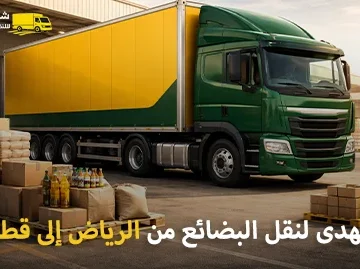 شركة شحن بضائع من الرياض إلى قطر 0539600777