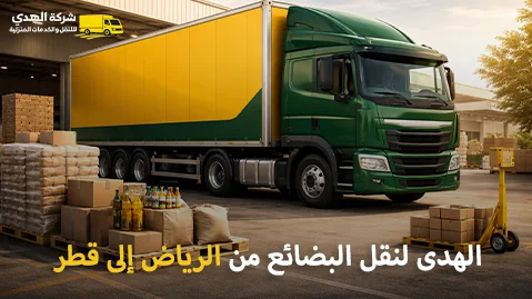 شركة شحن بضائع من الرياض إلى قطر 0539600777
