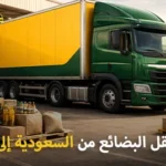 شركة شحن بضائع من السعودية إلى الكويت 0539600777