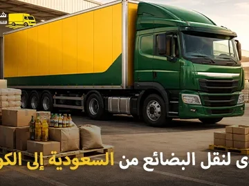شركة شحن بضائع من السعودية إلى الكويت 0539600777