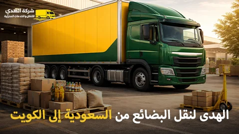 Shipping company for goods from Saudi Arabia to Kuwait شركة شحن بضائع من السعودية إلى الكويت 0539600777