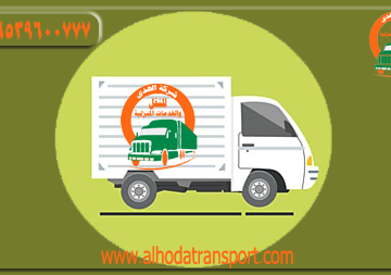 شركة الهدى للنقل والخدمات المنزلية كبرى شركات الشحن الدولي وأفضل شركة شحن بري من الدمام إلى سلطنة عمان