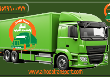 شركة الهدى للنقل والخدمات المنزلية أفضل شركة شحن من مكة المكرمة إلى سلطنة عمان