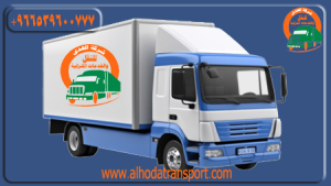 شركة الهدى للنقل والخدمات المنزلية أفضل شركة شحن أثاث سيارات بضائع منقولات من الرياض إلى الكويت