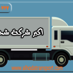 شركة الهدى للنقل والخدمات المنزلية أفضل شركة شحن أثاث أو سيارات أو بضائع من الرياض السعودية إلى قطر