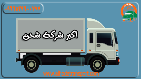 شركة الهدى للنقل والخدمات المنزلية أفضل شركة شحن أثاث أو سيارات أو بضائع من الرياض السعودية إلى قطر