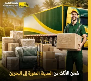أرخص شركة نقل أثاث من المدينة المنورة إلى البحرين 24 ساعة