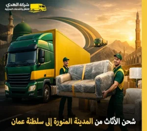 أرخص شركة نقل أثاث من المدينة المنورة إلى سلطنة عمان