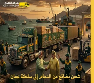 نقل البضائع الجافة والتجارية من الدمام إلى سلطنة عمان مع شركة الهدى للنقل والخدمات المنزلية أرخص شركة نقل بضائع من الدمام إلى سلطنة عمان