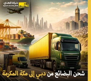 أرخص شركة نقل بضائع جافة وتجارية وصناعية من دبي إلى مكة المكرمة