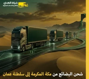 أرخص شركة نقل بضائع من مكة المكرمة إلى سلطنة عمان