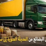 شركة شحن بضائع من المدينة المنورة إلى سلطنة عمان 0539600777