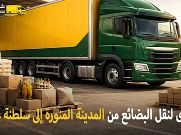 شركة شحن بضائع من المدينة المنورة إلى سلطنة عمان 0539600777