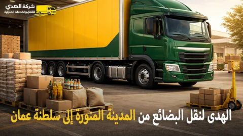 شركة شحن بضائع من المدينة المنورة إلى سلطنة عمان 0539600777