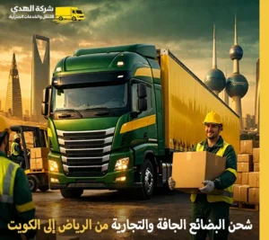 أسرع شركة نقل بضائع من الرياض إلى الكويت