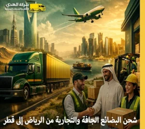 أرخص شركة نقل بضائع من الرياض إلى قطر