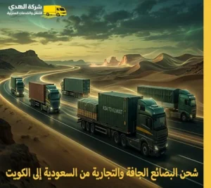 أرخص شركة نقل بضائع تجارية وجافة وصناعية من جميع مدن المملكة العربية السعودية إلى جميع مدن الكويت