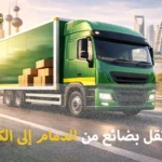 شركة الهدى للنقل والخدمات المنزلية أسرع شركة شحن بضائع من الدمام إلى الكويت 0539600777