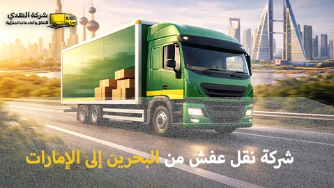 شركة الهدى للنقل والخدمات المنزلية أفضل شركة نقل أثاث من البحرين إلى الإمارات