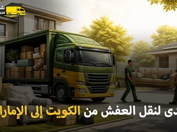أفضل شركة نقل أثاث وفك وتغليف وتركيب من الكويت إلى الإمارات