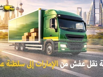 شركة الهدى للنقل والخدمات المنزلية أفضل وأسرع وأرخص شركة نقل أثاث من الإمارات إلى سلطنة عمان