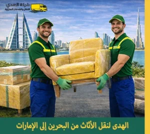 شركة نقل عفش من البحرين إلى الإمارات