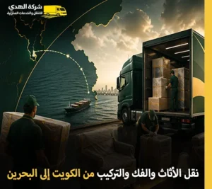 نقل الأثاث والفك والتركيب والتغليف من الكويت إلى البحرين أرخص شركة نقل عفش من الكويت إلى البحرين 24 ساعة