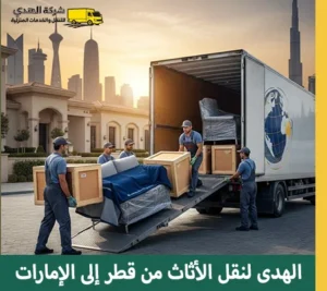 نقل عفش من قطر إلى الإمارات
