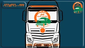 شركة الهدى للنقل والخدمات المنزلية أفضل شركة نقل أثاث من الإمارات إلى سلطنة عمان