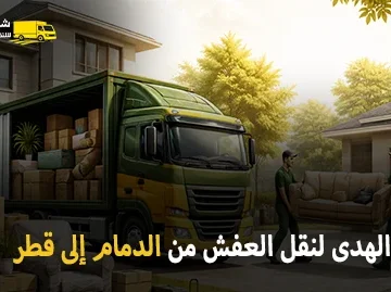 International furniture moving from Dammam to Qatar 360x269