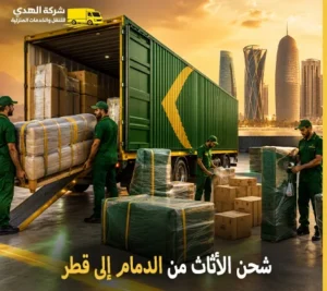 أرخص شركة نقل أثاث دولي من الدمام إلى قطر 0539600777