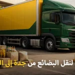 شركة شحن بضائع من جدة إلى الكويت 0539600777