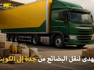 شركة شحن بضائع من جدة إلى الكويت 0539600777