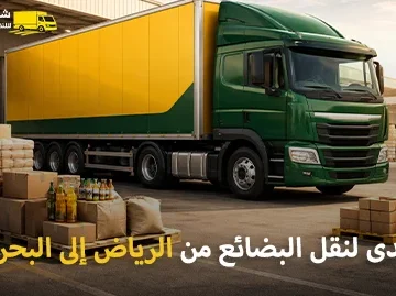 شركة شحن من الرياض إلى البحرين 0539600777