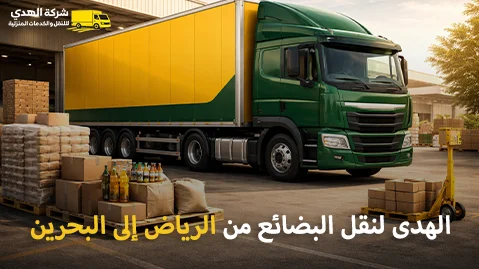 شركة شحن من الرياض إلى البحرين 0539600777