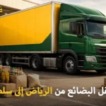 شركة شحن بضائع من الرياض إلى سلطنة عمان 0539600777