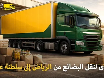 شركة شحن بضائع من الرياض إلى سلطنة عمان 0539600777