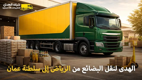 شركة شحن بضائع من الرياض إلى سلطنة عمان 0539600777