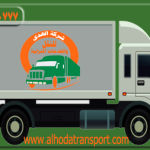 شركة الهدى للنقل والخدمات المنزلية من أفضل شركات شحن السيارات والبضائع والأثاث من جدة إلى الكويت