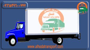 شركة الهدى للنقل والخدمات المنزلية أفضل شركة شحن من الرياض إلى البحرين