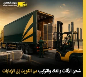 نقل الأثاث والفك والتركيب والتغليف والتوصيل السريع من الكويت إلى الإمارات أرخص شركة نقل عفش من الكويت إلى الإمارات 24 ساعة